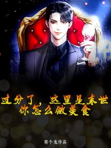 过分了，这里是末世，你怎么做美食