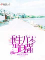 重生八零年代当自强