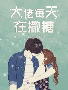 大佬每天在撒糖免费阅读