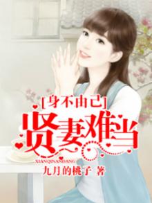 身不由己贤妻难当 九月桃子