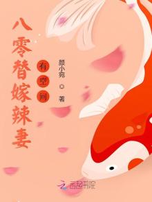 八零替嫁辣妻有空间 笔趣阁
