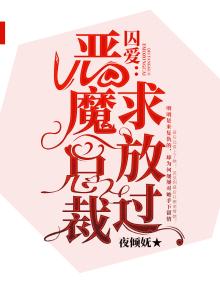 囚爱：恶魔总裁求放过