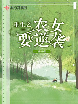重生之农女要逆袭男主是谁