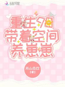 重生九零带着空间重活一回
