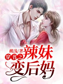穿成辣妹后和