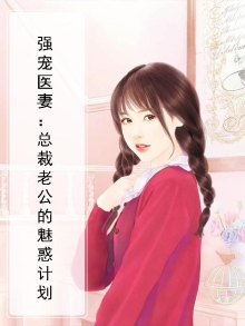 总裁的强势宠妻全文阅读