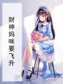财神的妈妈是哪位神仙