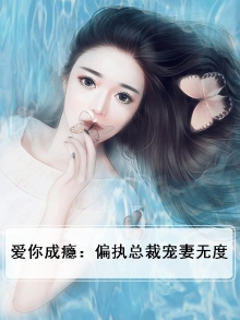 爱你成瘾:偏执总裁宠妻无度