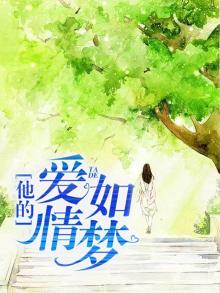 他的爱情如梦全文免费阅读