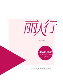 丽人行
