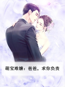 萌宝难缠：爸爸，求你负责