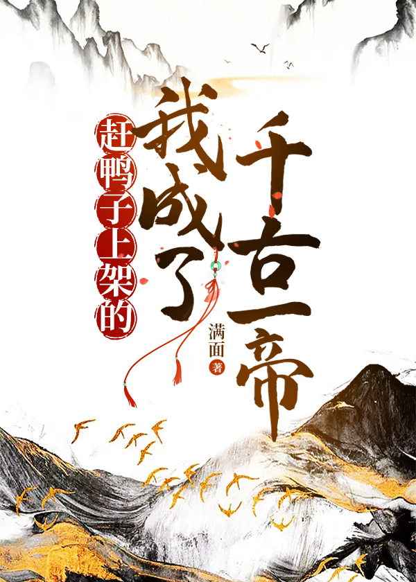 赶鸭子上架后一句