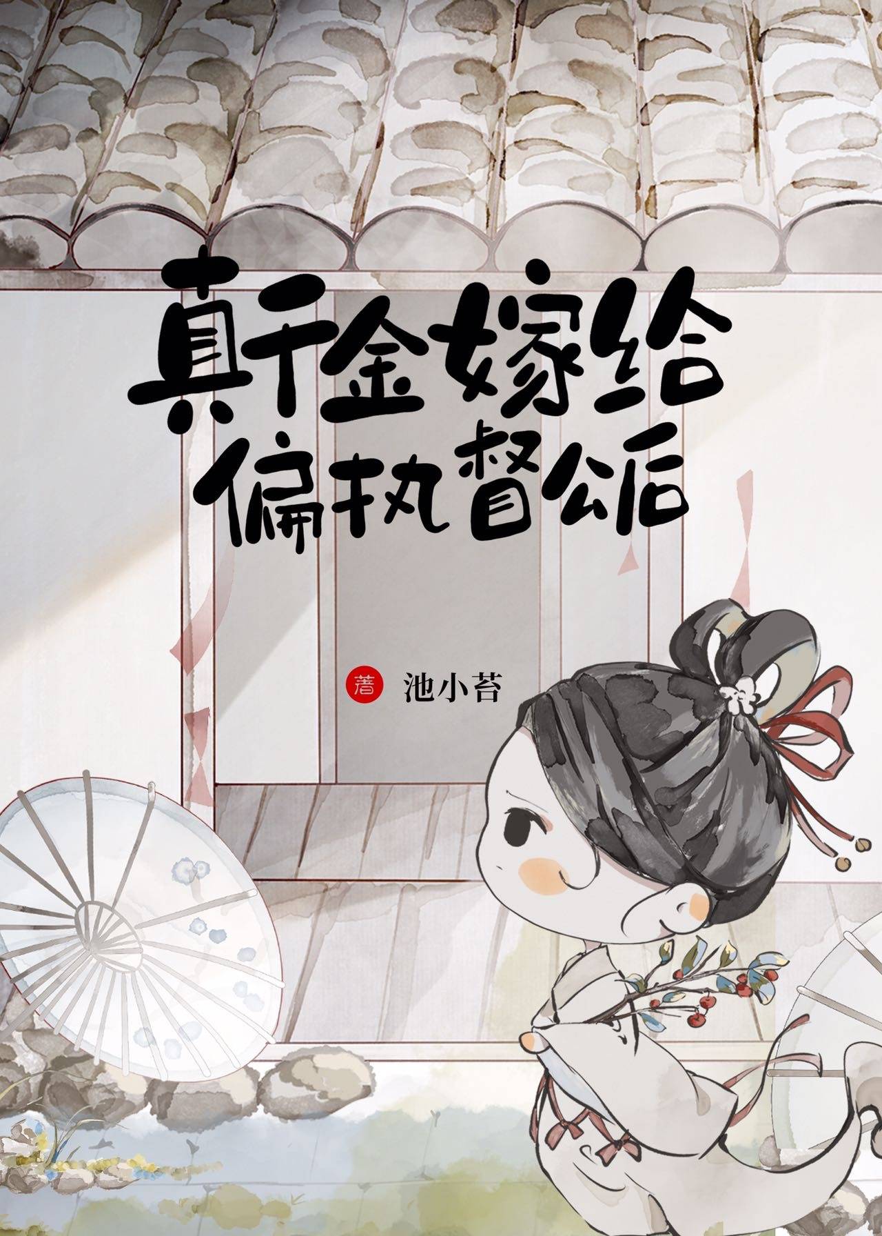 嫁督公免费阅读