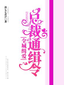 总裁通缉令:全城缉爱