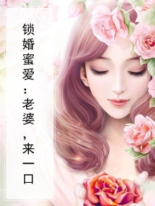 锁婚夺爱之老婆别闹