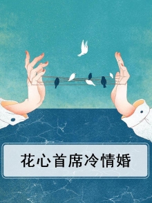 冷情首席的弃婚新娘