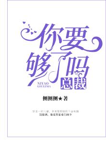 总 裁你要够了没有