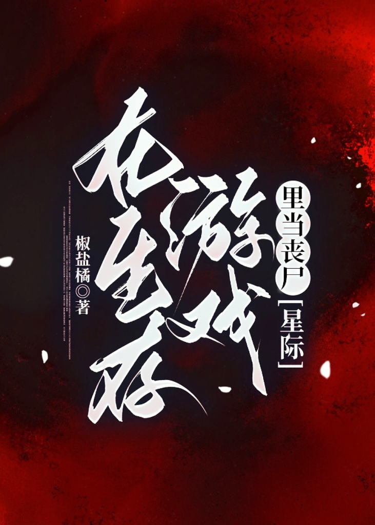在生存游戏里做
