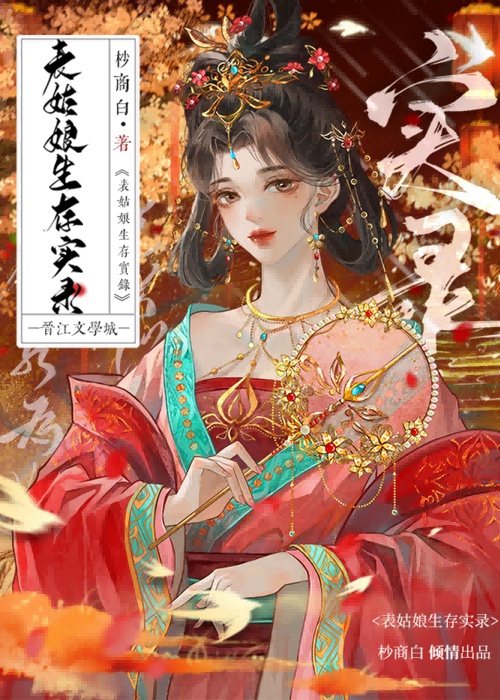 表姑娘生存实录小说