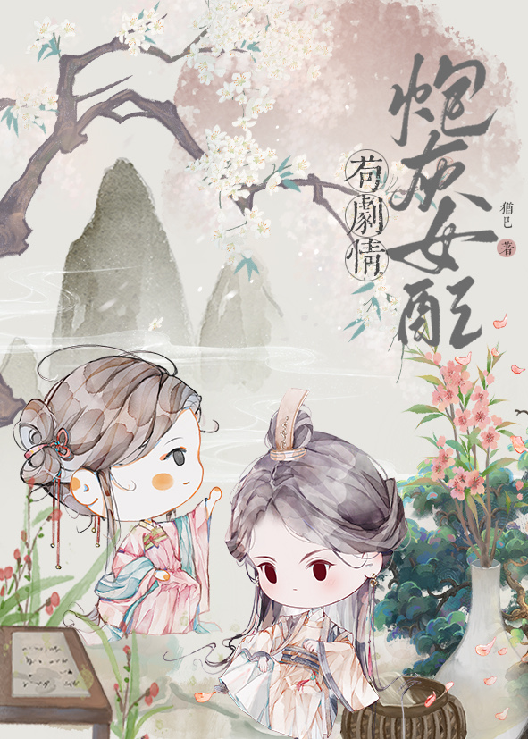 炮灰女配苟剧情全文阅读