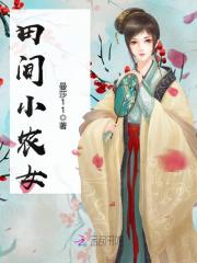 田间小农女姜瑜儿
