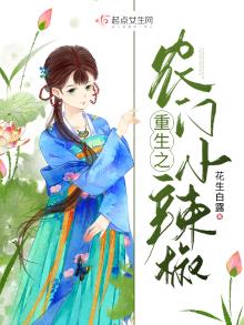 重生之农门小辣椒小说免费阅读