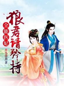 全能医妃狼君请矜持