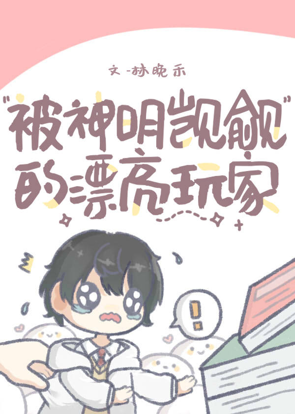 被神明觊觎的漂亮玩家[无限流]免费阅读笔趣阁