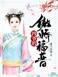 四爷的傲娇福晋