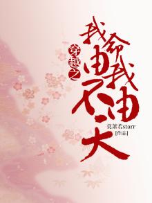 穿越之我命由我不由天