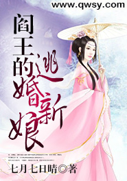阎王的逃婚新娘