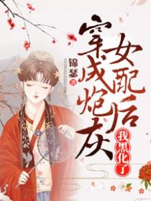 穿成炮灰女配后,我黑化了 腾云驾雾琉璃猫