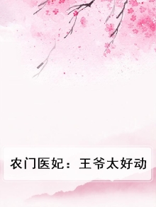 农门医妃王爷别太宠