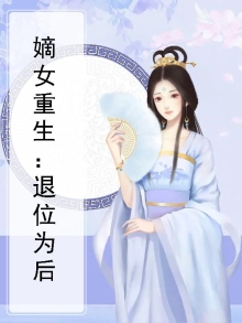 嫡女重生来退亲