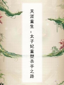 天涯重生：太子妃重塑杀手之路
