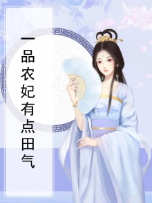 一品农妃全文免费阅读无弹窗295