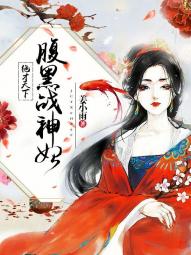 绝色神医:腹黑神妃 小说