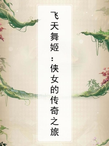 飞天舞姬:侠女的传奇之旅