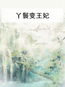 丫鬟王妃小说