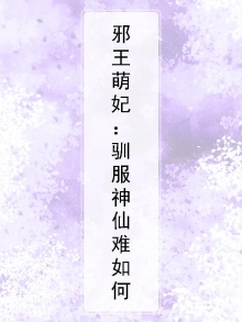 邪王驯妃记