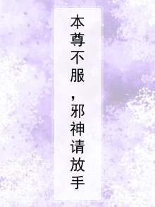 本尊不服，邪神请放手