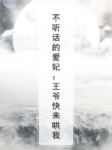 不听话的爱妃:王爷快来哄我