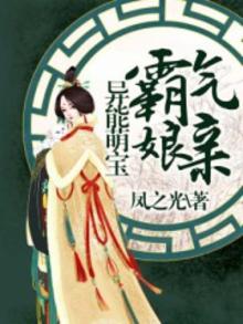 异能萌宝霸气娘亲小视频37集