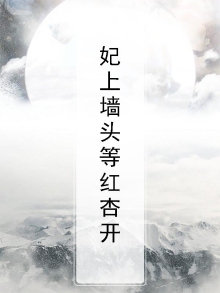 墙头等红杏写的小说