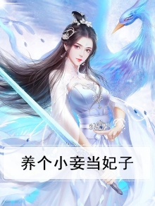 养个小妾当妃子免费阅读