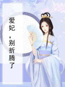 爱妃别折腾全文免费阅读