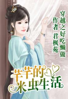 好吃懒做:芊芊的米虫生活
