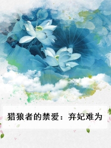 猎狼者的禁爱：弃妃难为