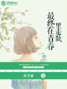 最终在青春里走散讲的是什么