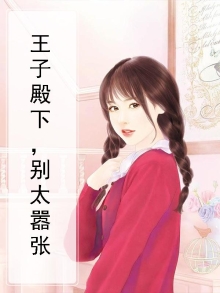 王子殿下哇视频